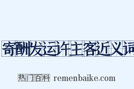 寄酬发运许主客近义词是什么意思的图片